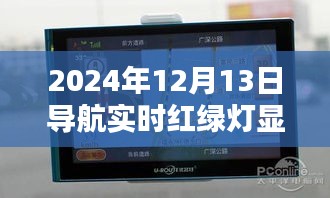 2024年導(dǎo)航實(shí)時(shí)紅綠燈顯示功能，優(yōu)劣分析與個(gè)人觀點(diǎn)