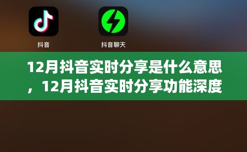 12月抖音實(shí)時(shí)分享功能詳解，特性、體驗(yàn)、對(duì)比及用戶(hù)群體分析