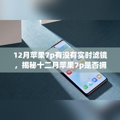 揭秘十二月蘋果7p實時濾鏡功能，深度解析與案例分析