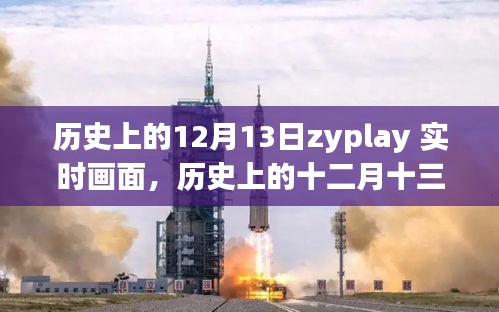 歷史上的十二月十三日，ZYPLAY實時畫面回顧與解讀