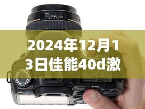 佳能EOS 40D實時取景功能激活與應(yīng)用展望（2024年展望）