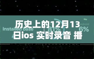 溫馨日常，我與iOS錄音的奇妙緣分，特殊回憶中的12月13日錄音之旅