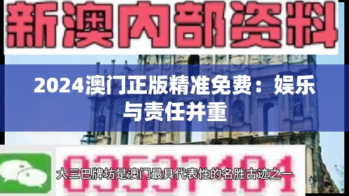 2024澳門(mén)正版精準(zhǔn)免費(fèi)：娛樂(lè)與責(zé)任并重