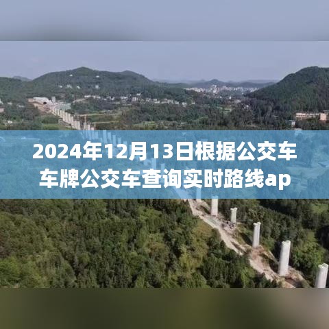 2024年智能公交APP引領(lǐng)實時路線查詢新紀元，未來出行革命的嶄新篇章