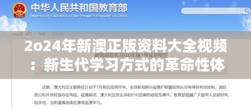 2o24年新澳正版資料大全視頻：新生代學(xué)習方式的革命性體驗