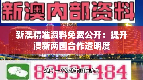 新澳精準(zhǔn)資料免費公開：提升澳新兩國合作透明度