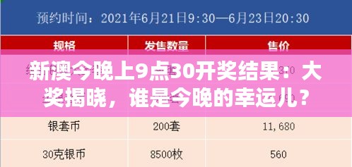 新澳今晚上9點30開獎結(jié)果：大獎揭曉，誰是今晚的幸運兒？