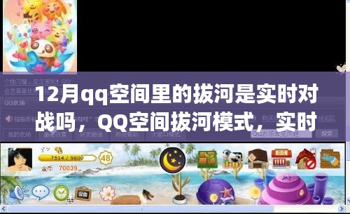 QQ空間拔河模式，實時對戰(zhàn)還是預設機制？