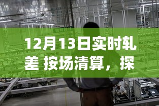 探秘軋差秘境，一家隱藏版軋差清算特色小店的非凡魅力——12月13日實時軋差按場清算揭秘