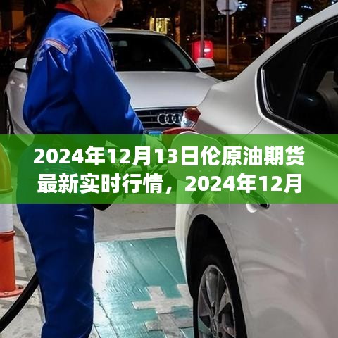 全球能源格局重塑，2024年12月13日倫原油期貨市場風云再起實時行情