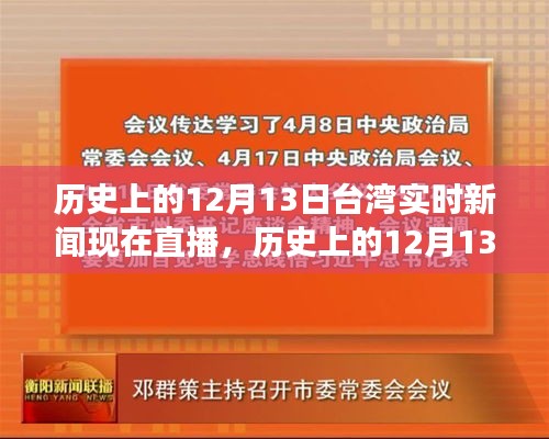 歷史上的12月13日臺灣實時新聞回顧與展望，直播呈現當日要聞與未來展望