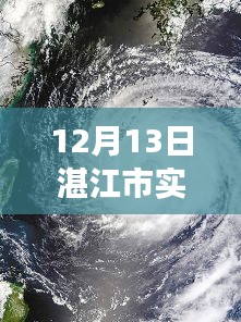 湛江市天氣預報，風云變幻中的城市印記實時更新（12月13日）