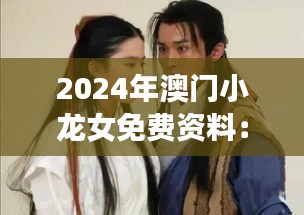 2024年澳門小龍女免費資料：探索未來機遇與文化交融的橋梁