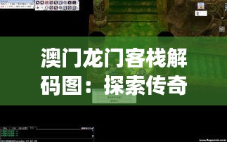 澳門龍門客棧解碼圖：探索傳奇之地的神秘密碼