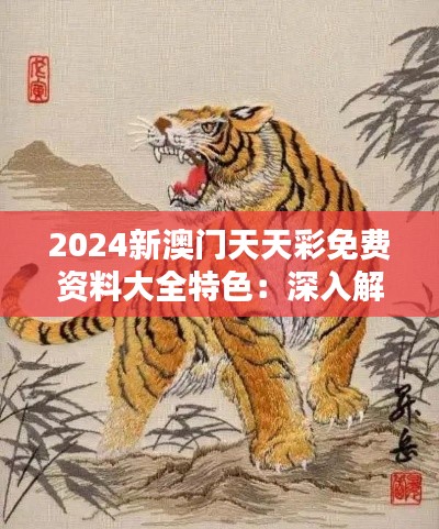 2024新澳門(mén)天天彩免費(fèi)資料大全特色：深入解析十二生肖的博彩趨勢(shì)與魅力