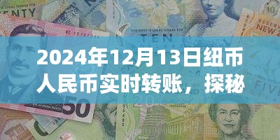 揭秘紐幣人民幣實(shí)時(shí)轉(zhuǎn)賬背后的秘密，探秘特色小店與匯率之謎