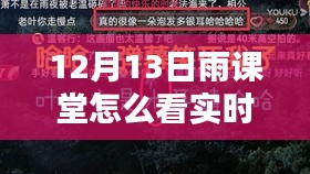 12月13日雨課堂實時彈幕觀看指南，新課堂風(fēng)尚解析