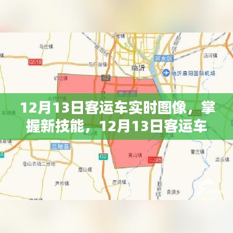 掌握新技能，12月13日客運(yùn)車實(shí)時(shí)圖像監(jiān)控步驟指南（初學(xué)者與進(jìn)階用戶適用）