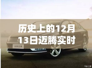 歷史上的12月13日，邁騰軌跡中的自信與成就生根發(fā)芽的種子時(shí)刻