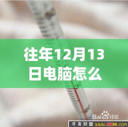 探秘小巷深處的電腦溫度表定制店，科技體驗之旅揭秘實時溫度表開啟方法