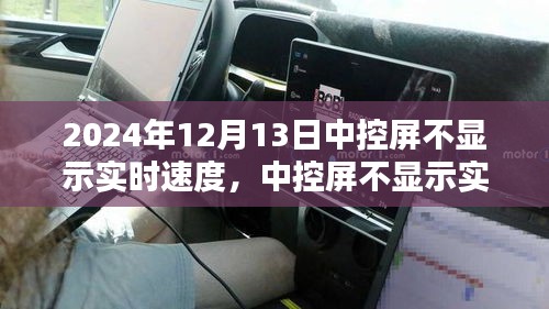 車主必看，中控屏不顯示實時速度的應(yīng)對指南（2024年12月版）