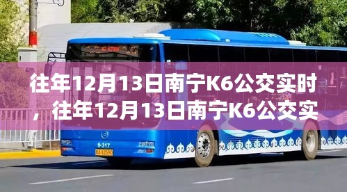 往年12月13日南寧K6公交運(yùn)營概況及特點(diǎn)分析，實(shí)時運(yùn)營數(shù)據(jù)解析