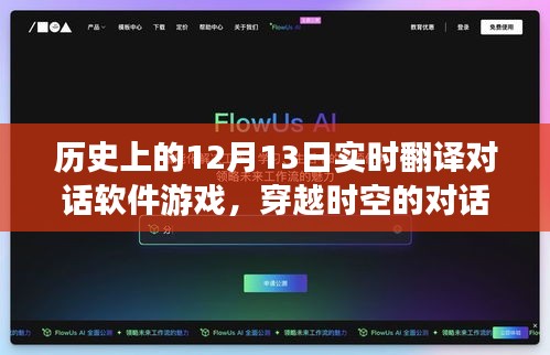 歷史上的十二月十三日與實時翻譯對話軟件游戲，穿越時空的對話體驗