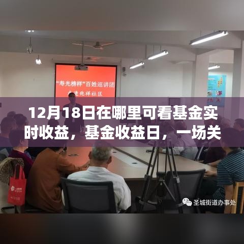 基金實時收益與友情交織的溫馨故事，12月18日揭曉理財日與友情之旅