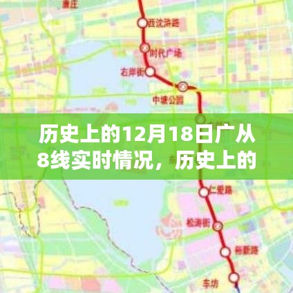 歷史上的12月18日廣從8線實(shí)時(shí)情況回顧與展望