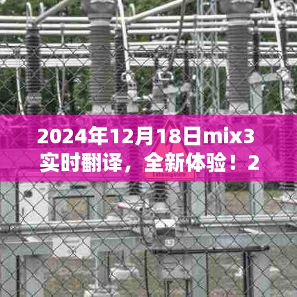 2024年mix3實時翻譯產(chǎn)品評測報告，全新體驗，實時溝通無障礙