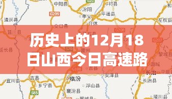 歷史上的12月18日山西高速路況回顧與實時評測介紹