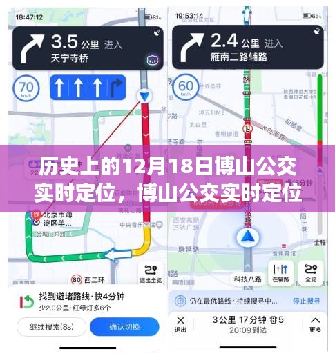 博山公交實時定位重塑公共交通新紀元，科技引領(lǐng)未來出行體驗的歷史時刻（12月18日）