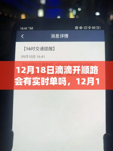 全面解析，滴滴開順路實(shí)時(shí)單情況，能否在12月18日接到實(shí)時(shí)訂單？