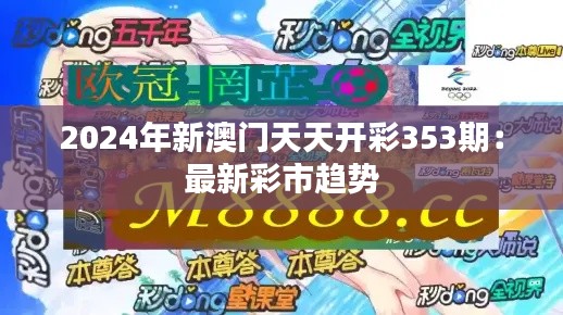 2024年新澳門天天開彩353期：最新彩市趨勢(shì)