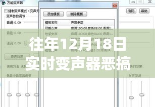 往年12月18日實時變聲器惡搞軟件下載全攻略，適合初學者與進階用戶的下載指南