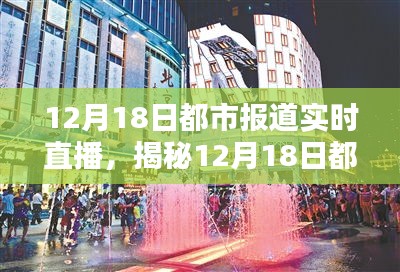 12月18日都市直播揭秘，小巷特色小店與直播中的隱藏寶藏