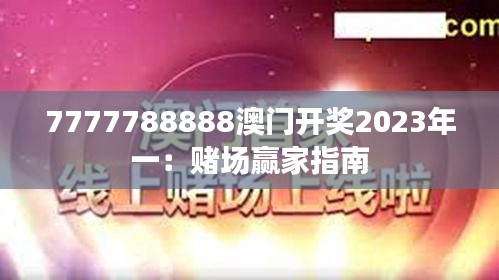 7777788888澳門開獎(jiǎng)2023年一：賭場贏家指南