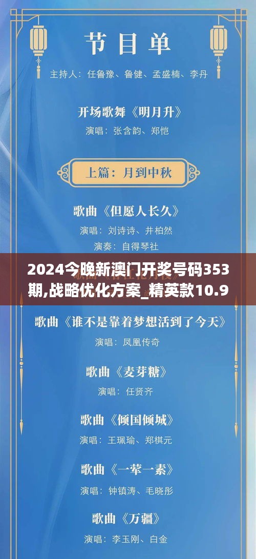 2024今晚新澳門開獎號碼353期,戰(zhàn)略優(yōu)化方案_精英款10.995