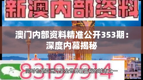 澳門內部資料精準公開353期：深度內幕揭秘