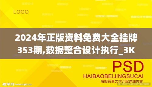 2024年正版資料免費大全掛牌353期,數據整合設計執(zhí)行_3K19.652