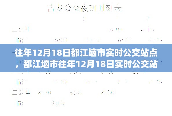 都江垴市往年12月18日實時公交站點信息及概覽