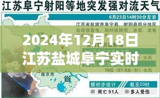 江蘇鹽城阜寧實(shí)時(shí)天氣指南，如何查詢2024年12月18日詳細(xì)天氣信息