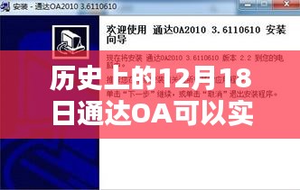 通達(dá)OA定位技術(shù)，歷史上的十二月十八日實(shí)時(shí)定位能力揭秘