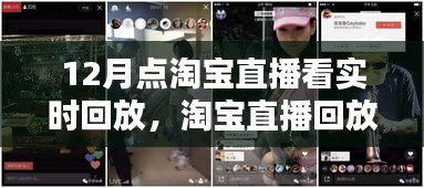 淘寶直播回放指南，如何觀看十二月精彩直播回放，揭秘回放大解密