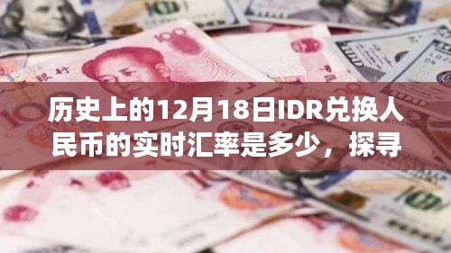 十二月十八日IDR兌換人民幣歷史實時匯率波動探尋