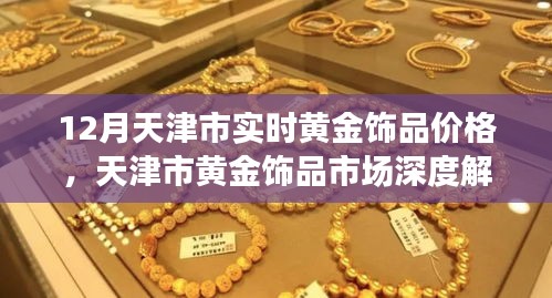 天津市黃金飾品市場(chǎng)深度解析，十二月實(shí)時(shí)價(jià)格與體驗(yàn)評(píng)測(cè)報(bào)告