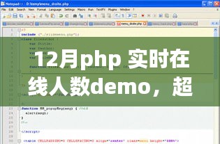 PHP實(shí)時(shí)在線人數(shù)Demo，超越自我，挑戰(zhàn)PHP巔峰，勵(lì)志之旅的實(shí)時(shí)在線人數(shù)展示