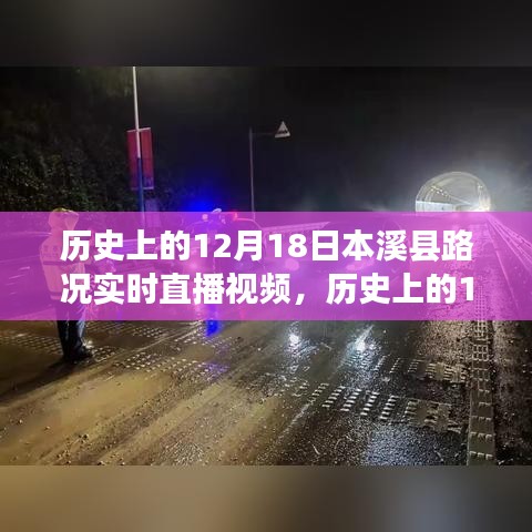 歷史上的12月18日，本溪縣路況實(shí)時(shí)直播視頻概覽