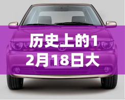 歷史上的12月18日大眾捷達回顧，實時情況解讀與溫馨同行紀念