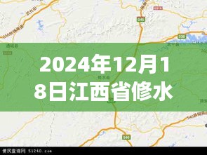 探秘修水秘境，實時地圖下的自然美景之旅（2024年12月18日江西省修水縣）